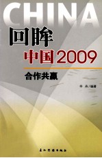 回眸中国  2009  合作共赢