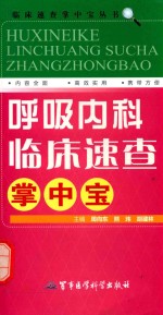 呼吸<em>内科</em>临床速查掌中宝