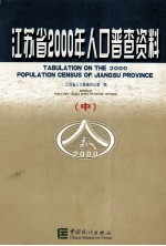 <em><em>江苏</em>省</em>2000年人口普查资料  中