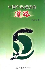 中国个私<em>经济</em>的道路