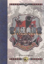 世界经典战役  第2卷