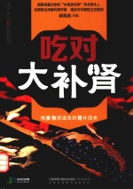 汉竹  健康爱家系列  吃对大补肾