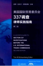 美国国际贸易委员会337调查律师实践指南  <em>第</em>2版