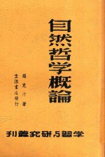 学校与研究丛刊  <em>自然</em><em>哲学</em>概论