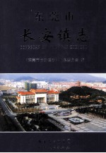 <em><em>东莞</em>市</em>  长安镇志