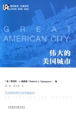 伟大的<em>美</em>国城市:芝加哥和持久的邻里效应