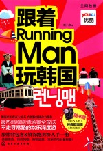 跟着Running Man玩韩国