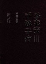 季<em>秦安</em>手诊手疗