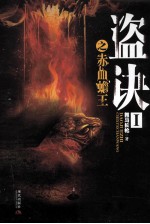 盗诀  1  赤血蟾王