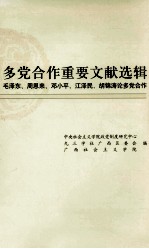 多党合作重要文献选辑  毛泽东，周恩来，邓小平，江泽民，胡锦涛论多党合作