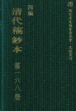 清代稿钞本  四编  第168册