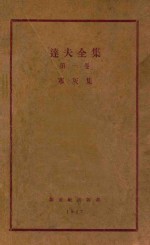 <em>达夫</em>全集  第1卷  寒灰集