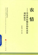 农情  农业供给侧结构性改革调研报告