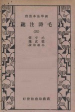 毛诗注<em>疏</em>  第4册