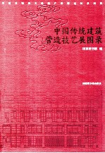 中国传统<em>建筑</em>营造技艺展图录