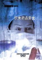 推动经济社会双转型 建设富强和谐新<em>东莞</em>专题资料  饮食药品安全