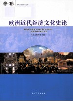 欧洲近代<em>经济</em>文化<em>史论</em>