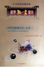 中学新课程规范化教学板书设计  5  中学历史教学板书设计1100例  1