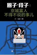 圈子·段子  2  京城富人不得不说的事儿