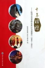 十年辉煌  杭<em>州市</em>商业特色街区发展报告  2001-2011