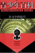 青少年百科  社交中的技巧