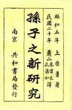 孙子之新研究  全1册