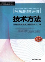 环境影响评价<em>技术</em>方法  2014年版