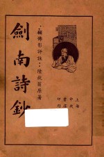剑南诗钞  上