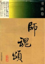 师魂颂  书法卷
