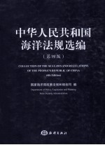 中华人民共和国海洋法规选<em>编</em>  汉英对照