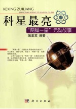 科星最亮  两弹一星功勋故事