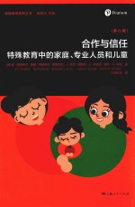 合作与信任  <em>特</em>殊教育中的家庭、专业人员和儿童  第6版