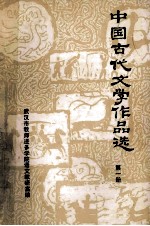 中国古代<em>文学</em>作品选  1  先秦分