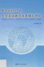 跨文化交际<em>下</em>的大学英语教学改革模式研究
