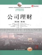 <em><em>公司</em><em>理财</em></em> 英文版·第3版=CORPORATE FINANCE Third Editiom