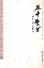 五十学书  从书法进入中国式的游艺生活