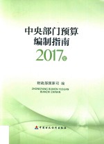 中央部门<em>预算</em>编制指南  2017版