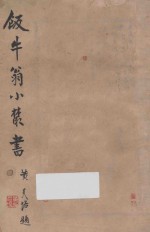 饭牛翁小丛书  中