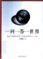 一问一答一世界  新媒体时代下的新闻发言人