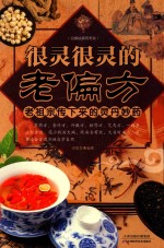 很灵很灵的老偏方  老祖宗传下来的灵丹妙药