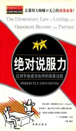 绝对说服力  让对手也成为伙伴的简易法则