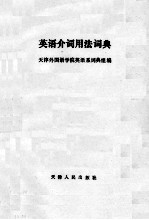 <em>英语</em>介词<em>用法</em>词典