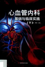 心血管<em>内科</em>基础与临床实践  下  第2版