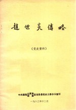 赵世炎传略  党史资料