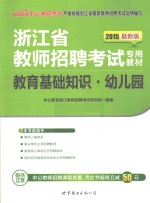 <em>教育</em>基础知识  幼儿园  2015最新版