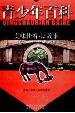 青少年百科  美味佳肴de故事