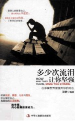 多少次流泪，让你<em>坚强</em>