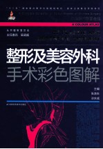 整形及美容外科手术彩色图解