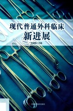<em>现代</em><em>普通</em><em>外科</em>临床新进展