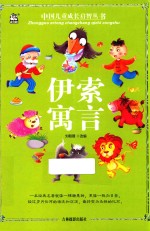 中国儿童成长启智丛书  伊索寓言